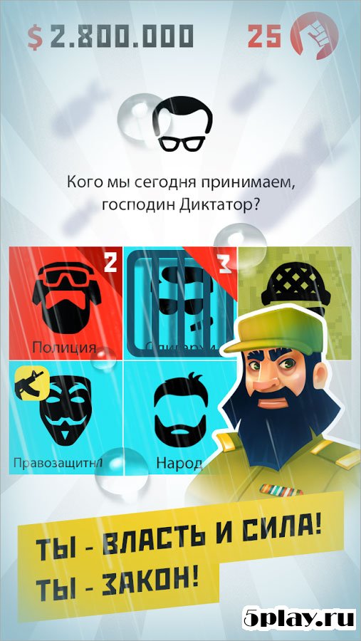 диктатор игра на андроид мод много денег