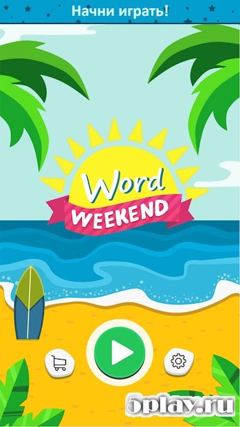 Скачать Word Weekend - соедини буквы в слова 1.0.6 APK +(Мод: много денег)  СКРИНШОТЫ