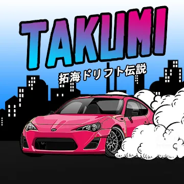 Takumi-Дрифт Легенда