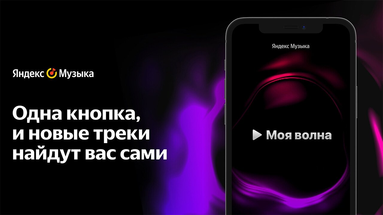 «Яндекс.Музыка» запустила персонализированный сервис «Моя волна»